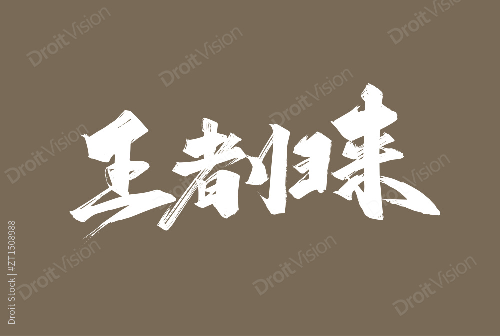 手写王者归来艺术字图片