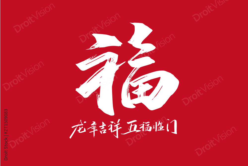 大气手写福艺术字图片