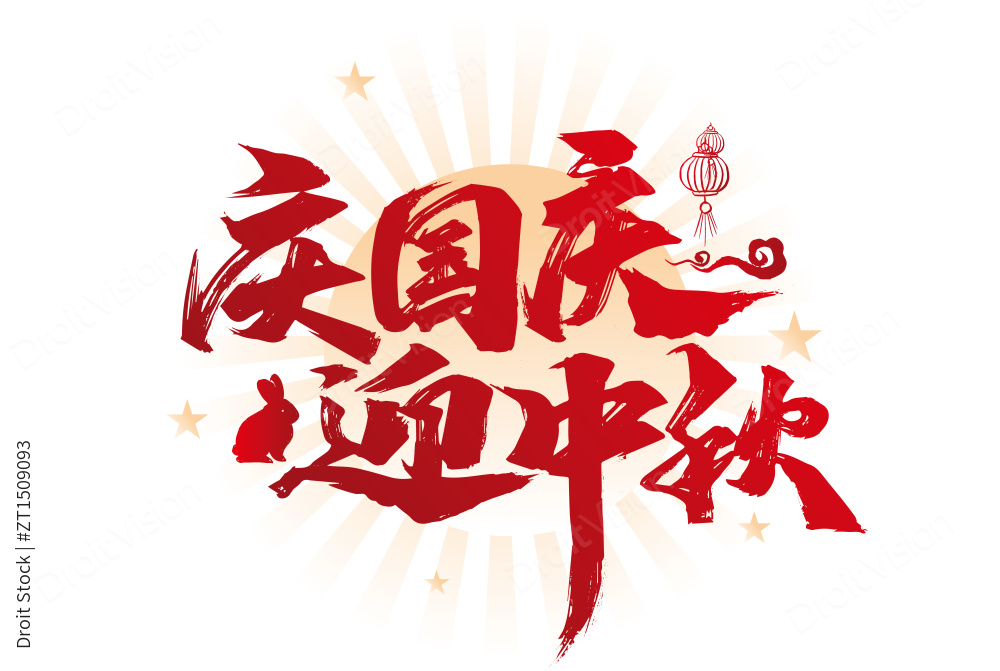 大气手写庆中秋 迎国庆艺术字图片