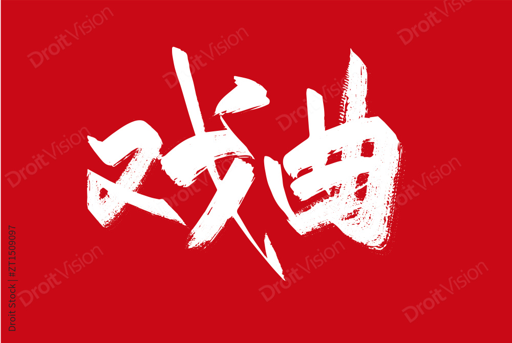 大气手写戏曲艺术字图片