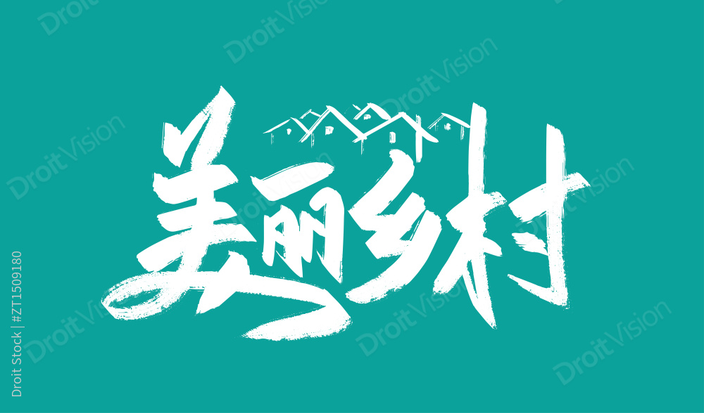 大气手写美丽乡村艺术字图片