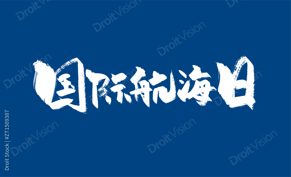 大气国际航海日字体图片