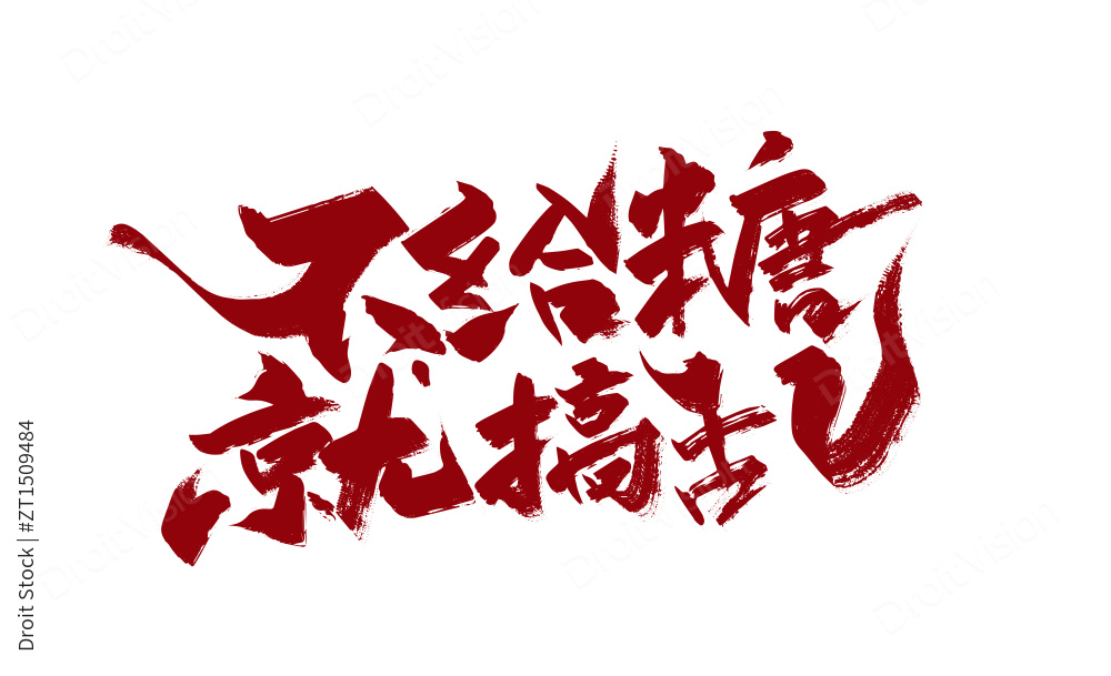 红色手写不给糖就搞乱艺术字图片