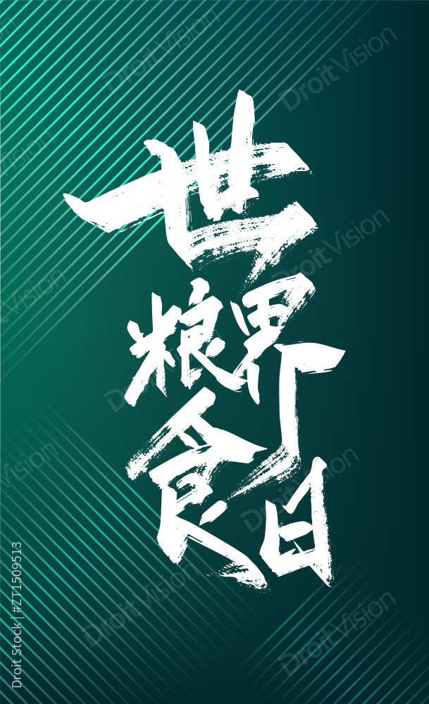 大气手写世界粮食日艺术字图片