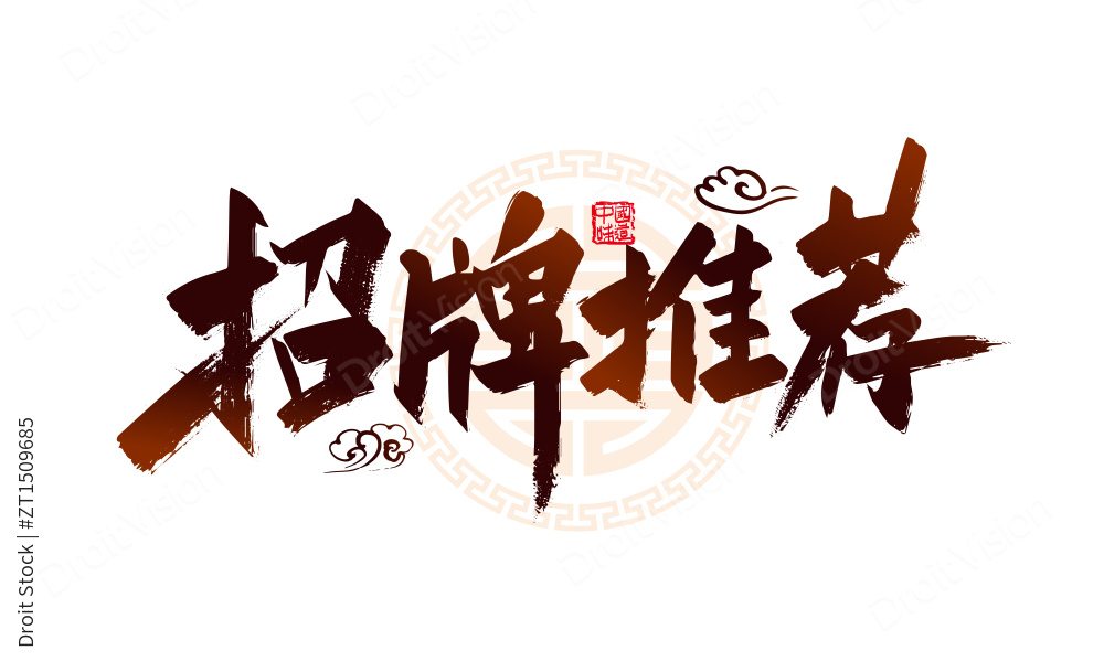 中国风手写招牌推荐艺术字图片