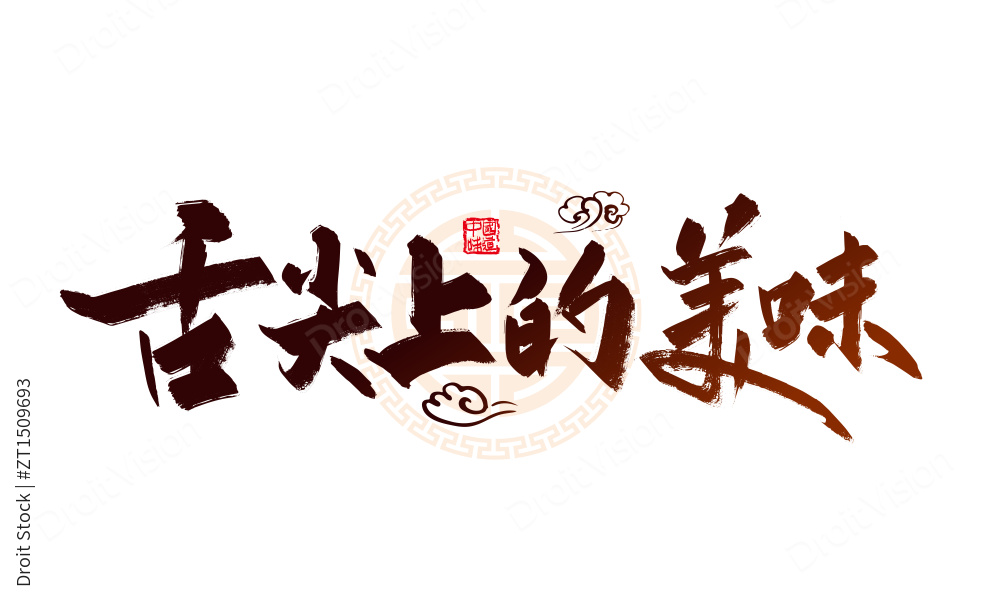 棕色手写舌尖上的美味艺术字图片