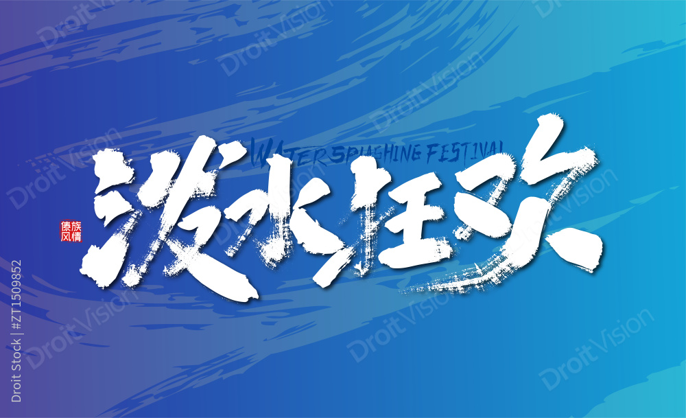 大气手写泼水狂欢艺术字图片
