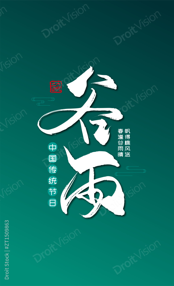 绿色手写谷雨节气艺术字图片