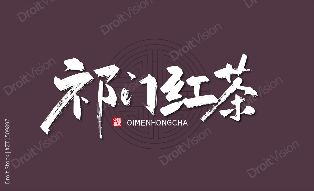 祁门红茶手写艺术字图片