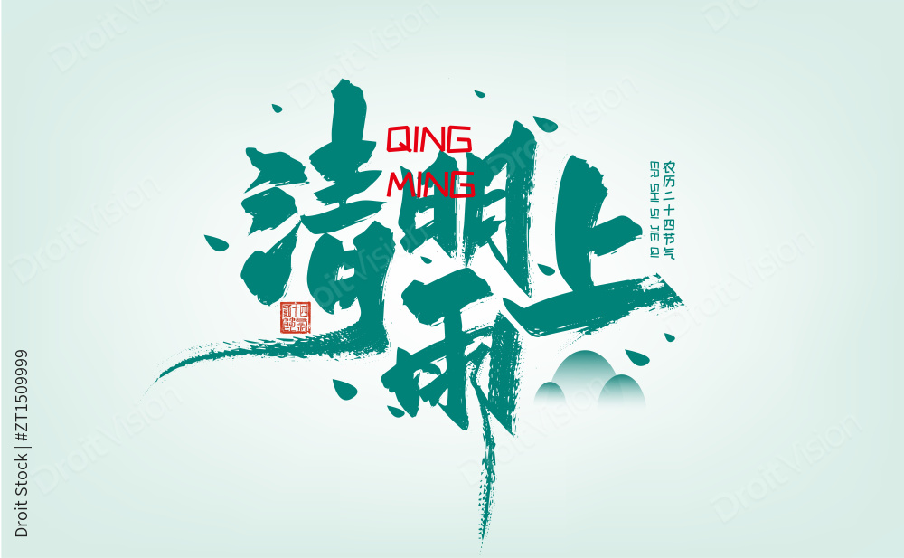 绿色清新清明雨上字体设计图片