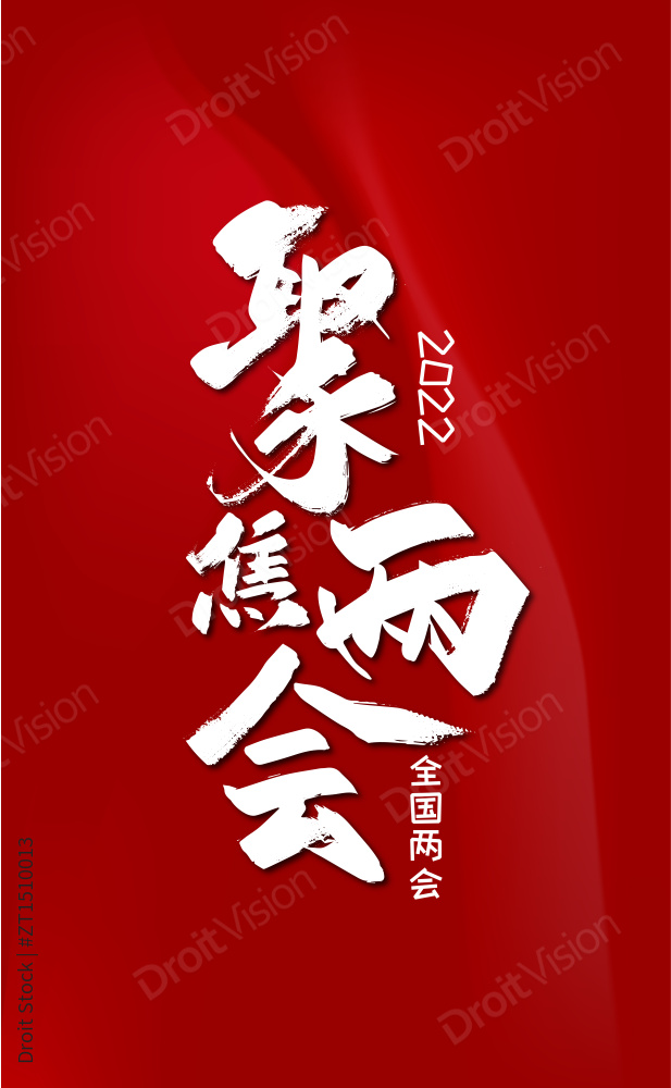 手写大气聚焦两会艺术字图片