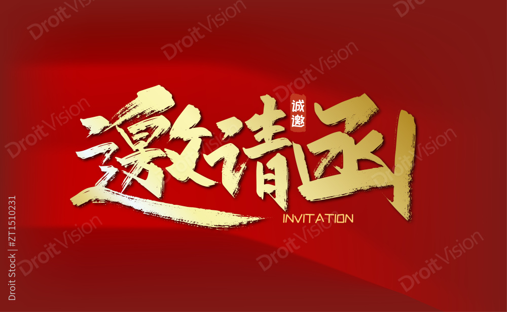 金色大气邀请函艺术字图片