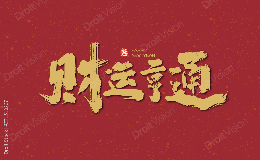 金色大气财运亨通艺术字图片