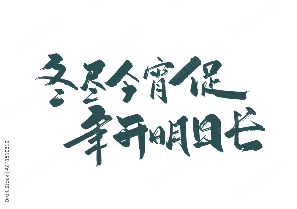 蓝色手写冬至诗词艺术字图片