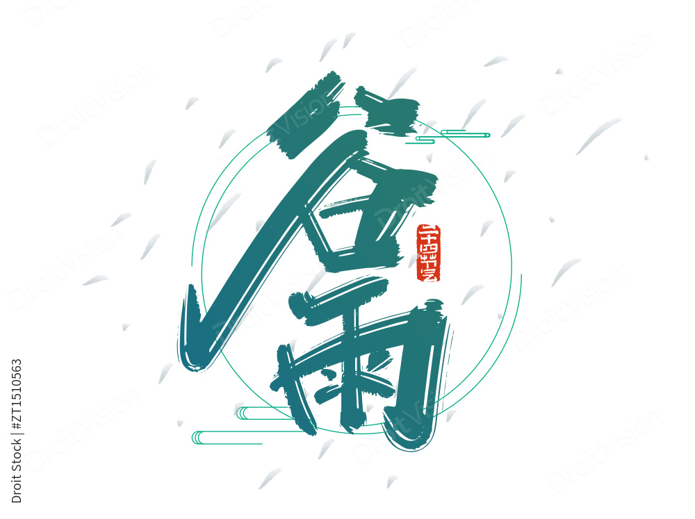 绿色中国风谷雨艺术字图片