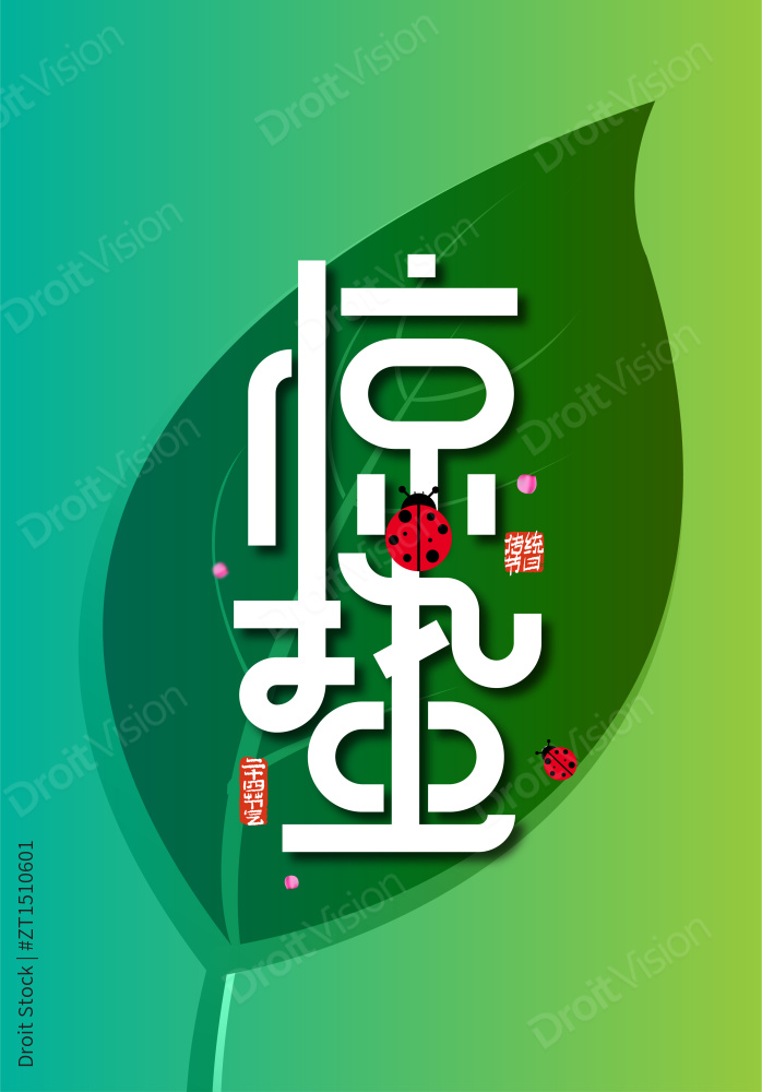 绿色大气二十四节气惊蛰艺术字图片
