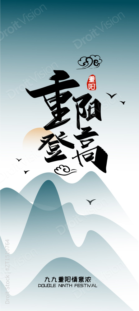 手写大气重阳登高艺术字图片