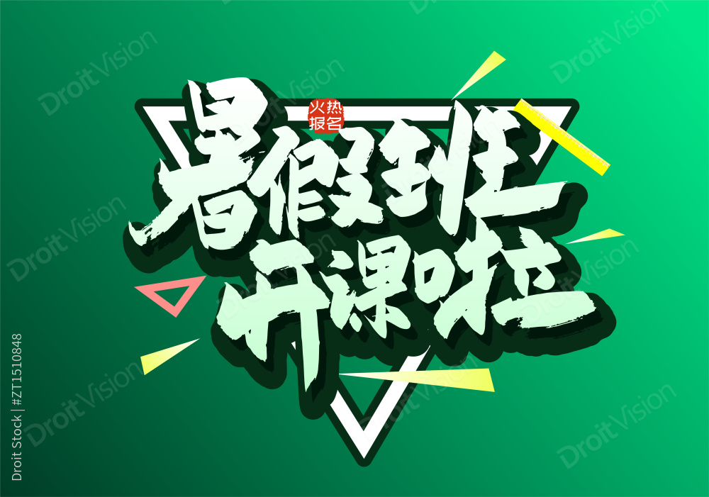 绿色手写暑假班开课啦艺术字图片