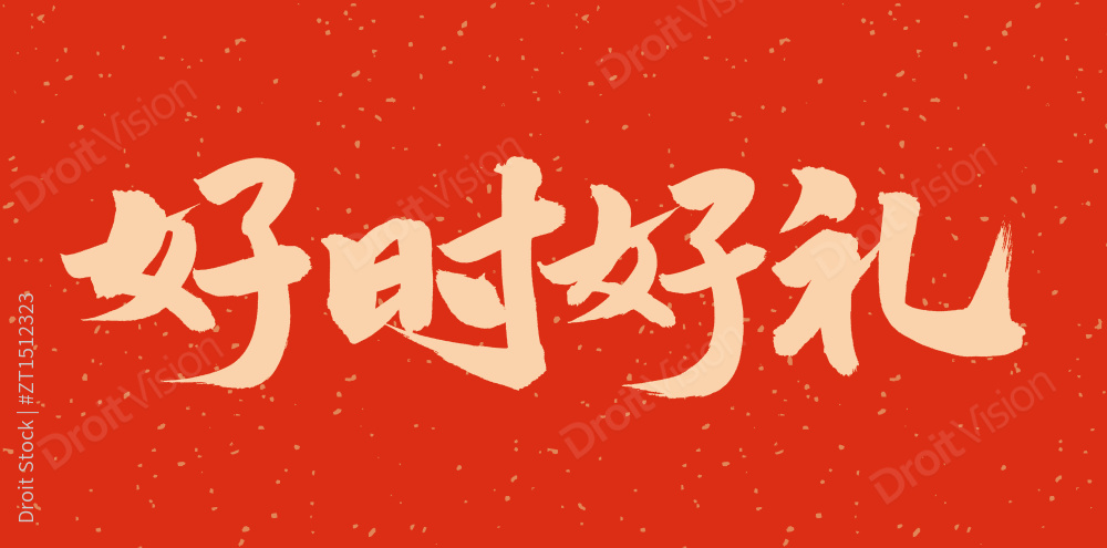 手书手写汉字书法字体字形好时好礼图片