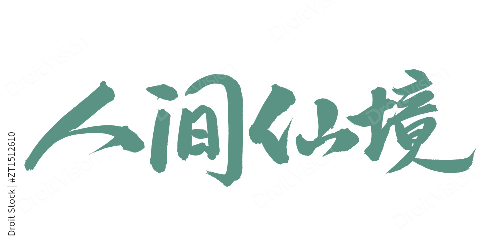 手书手写汉字书法字体人间仙境图片