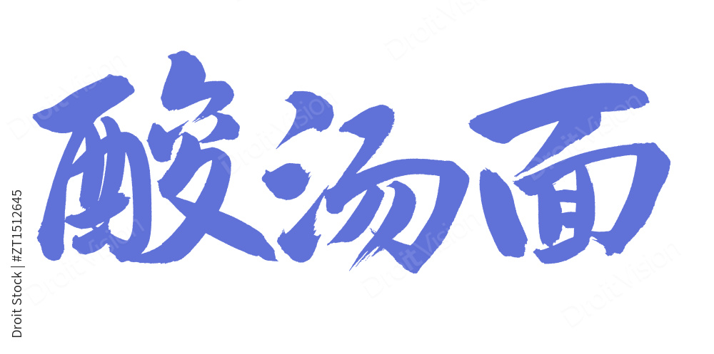 手书手写汉字书法字体酸汤面图片