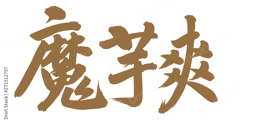 手书手写汉字书法字体魔芋爽图片