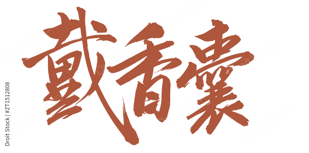 手书手写汉字书法字体戴香囊图片