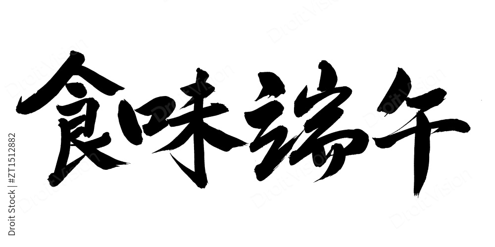 手书手写汉字书法字体食味端午图片