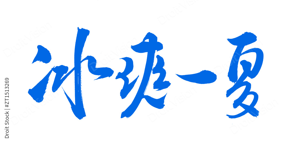 手书手写汉字书法字体冰爽一夏图片