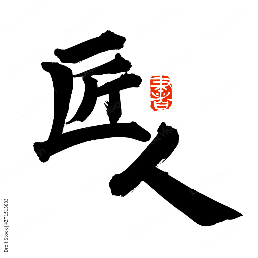 手书手写汉字书法字体匠人图片