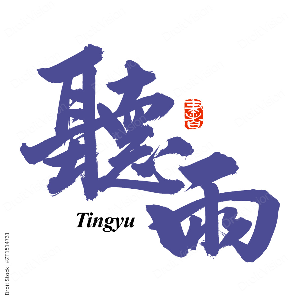 手书手写汉字书法字体听雨图片