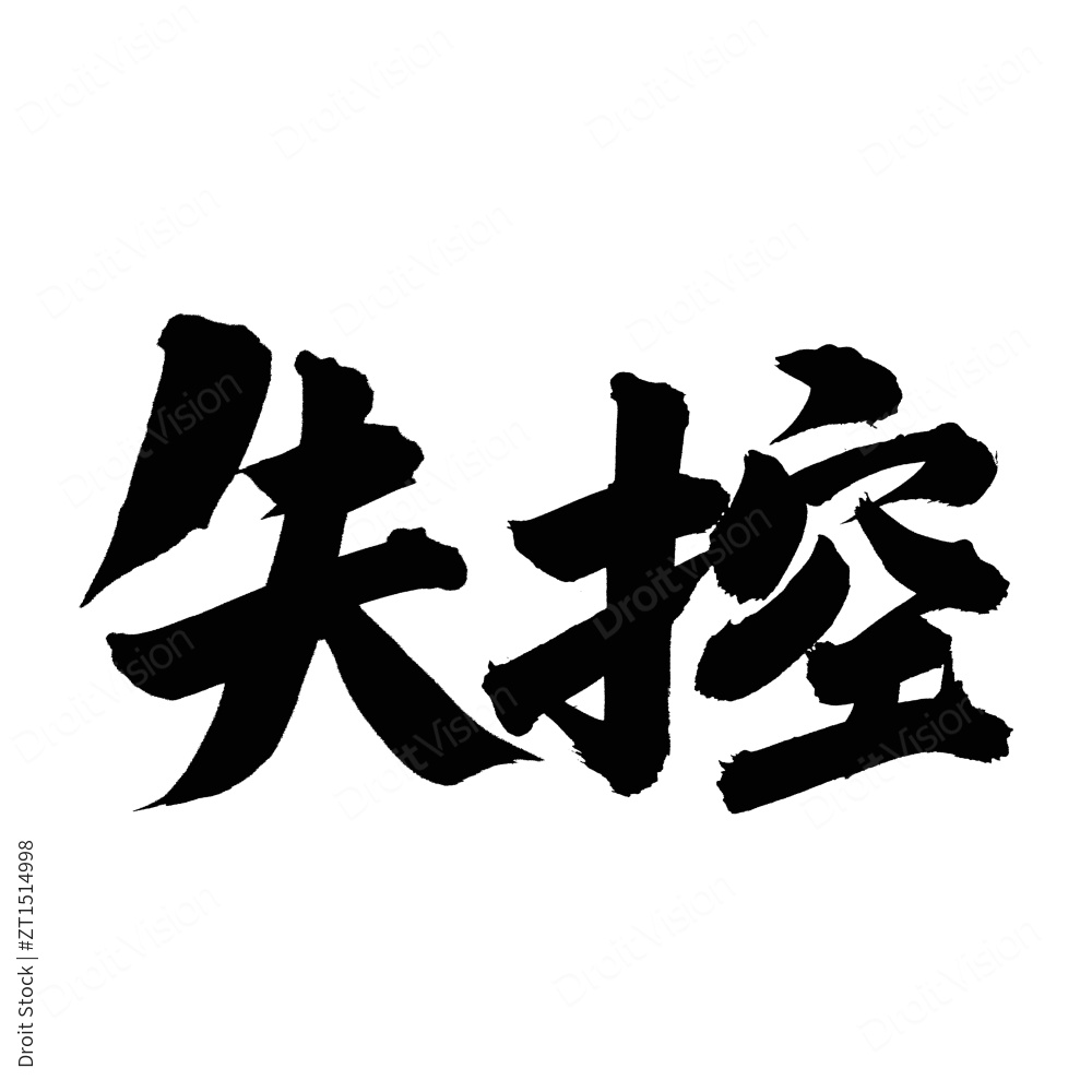 手书手写汉字书法字体失控图片