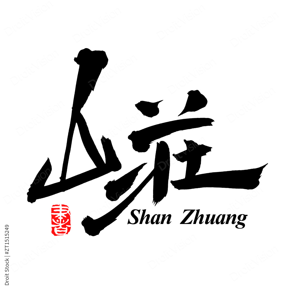 手书手写汉字书法字体山庄图片