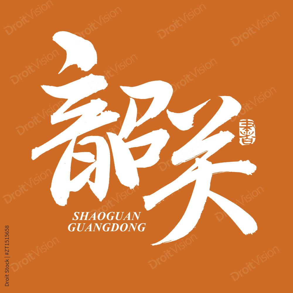 手书手写汉字书法字体韶关图片