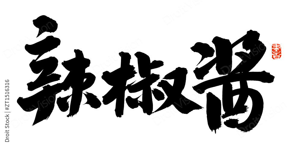 手书手写汉字书法字体辣椒酱图片