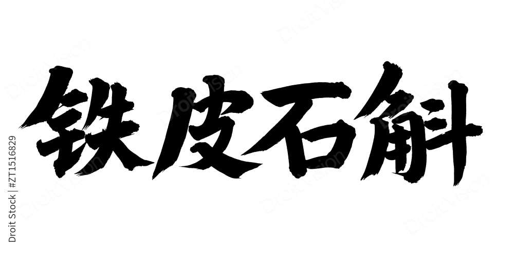 手书手写汉字书法字体铁皮石斛图片