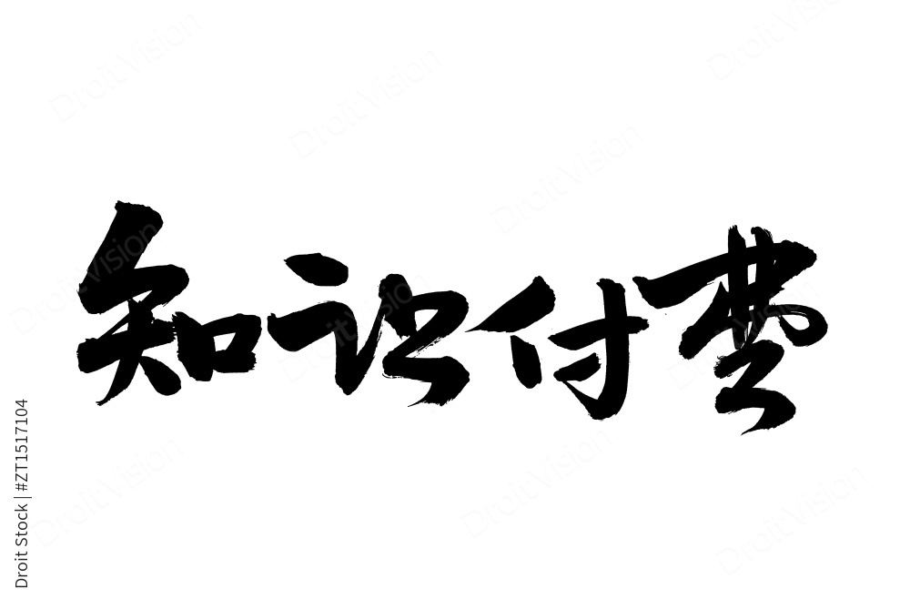 手书手写汉字书法字体原创不易禁止抄袭图片