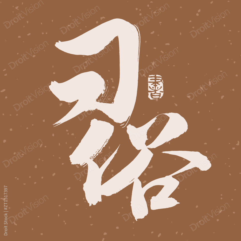 手书手写汉字书法字体习俗图片