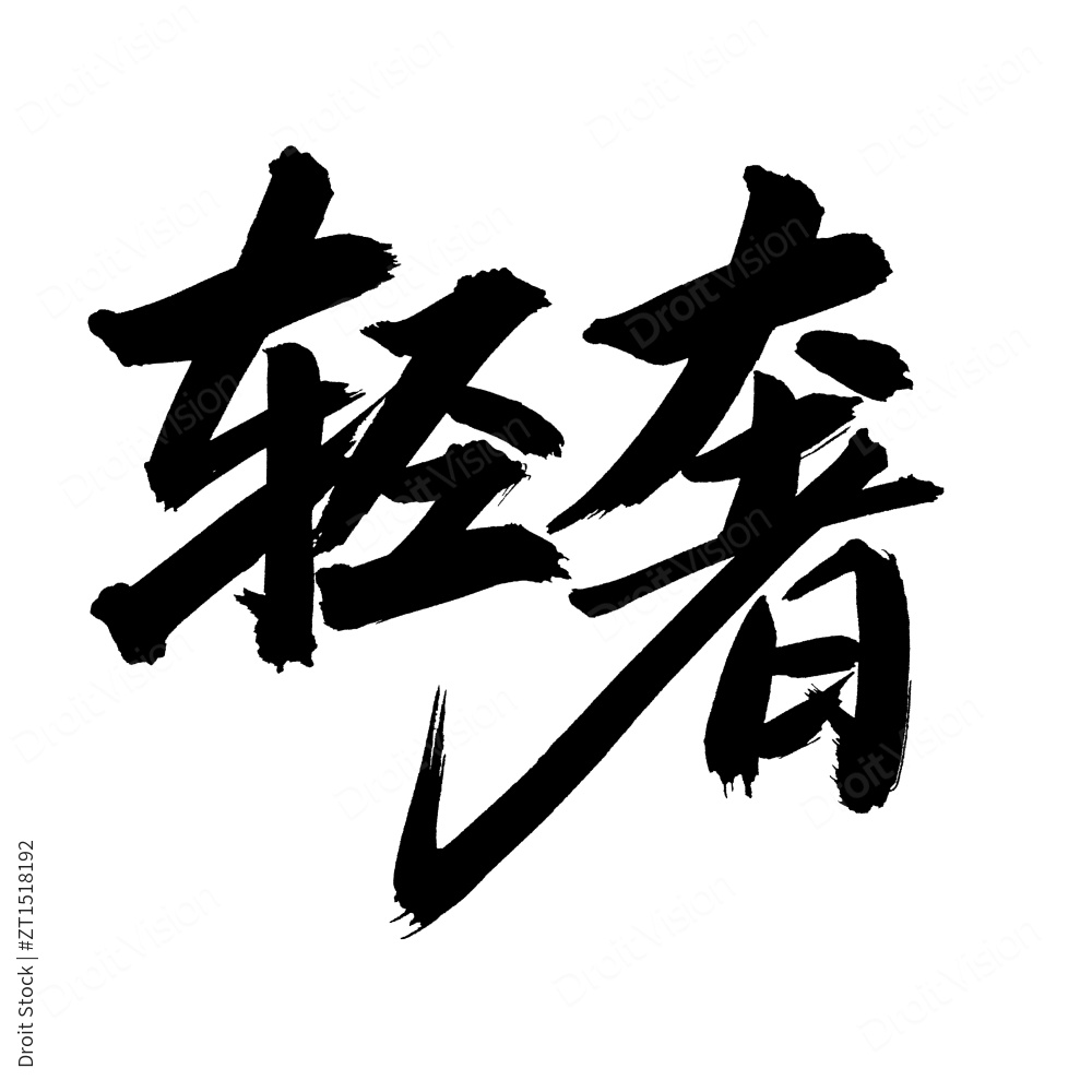 手书手写汉字书法字体轻奢图片