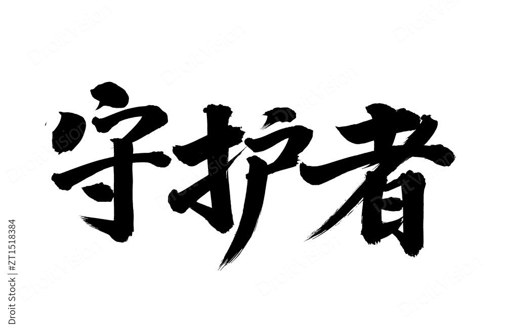 手书手写汉字书法字体漂流图片