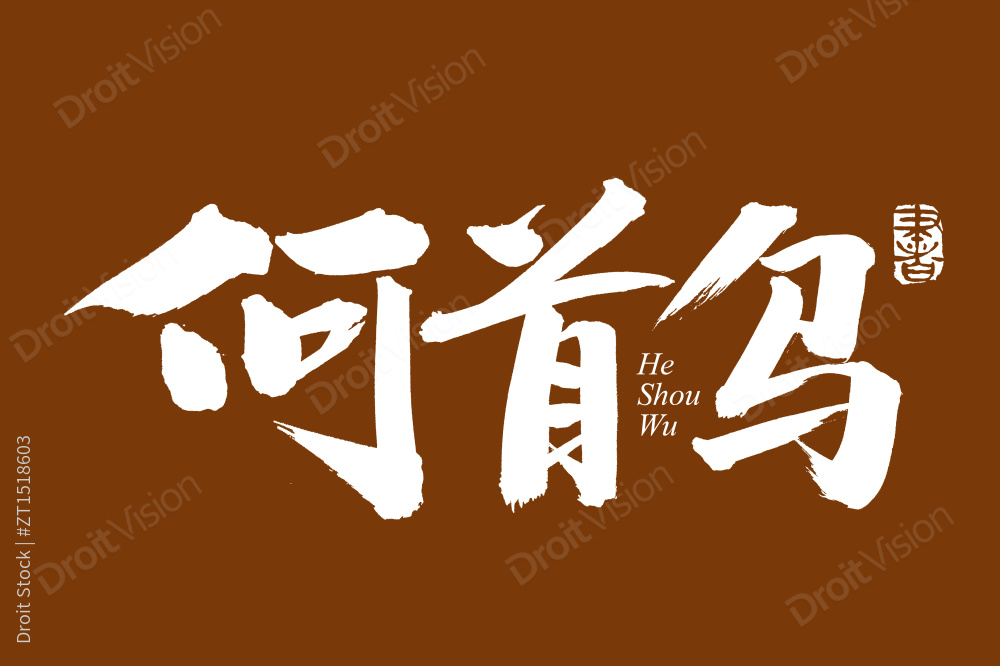 手书手写汉字书法字体何首乌图片