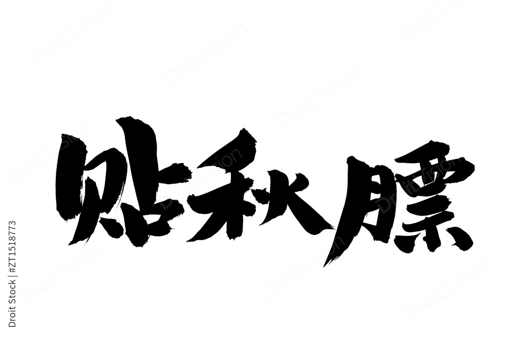 手书手写汉字书法字体贴秋膘图片