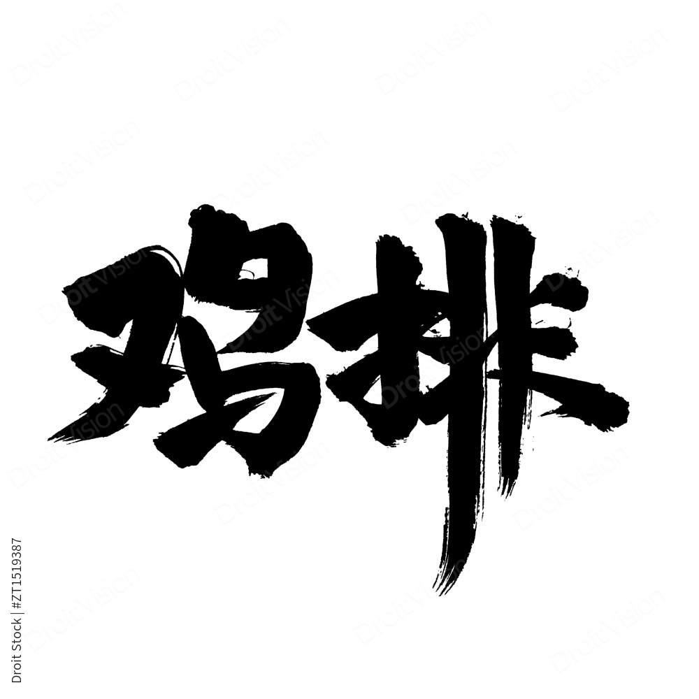 手写汉字书法字体鸡排图片