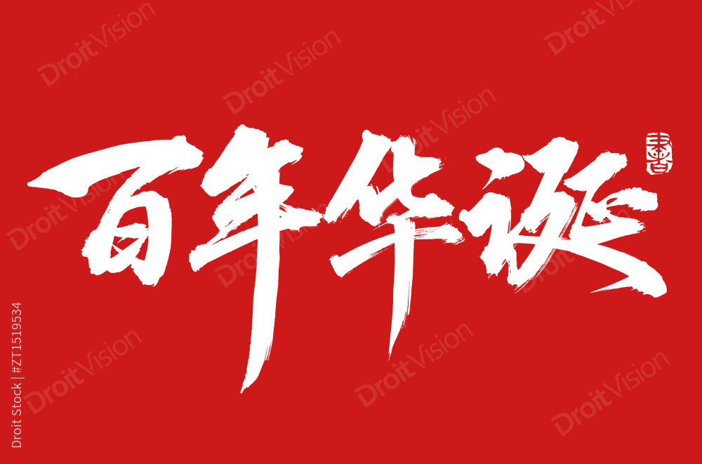 汉字书法字体字形百年华诞图片