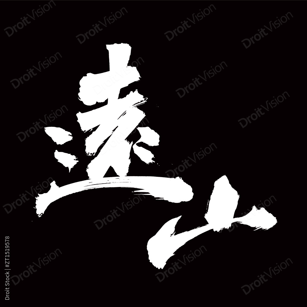 汉字书法字体字形远山图片