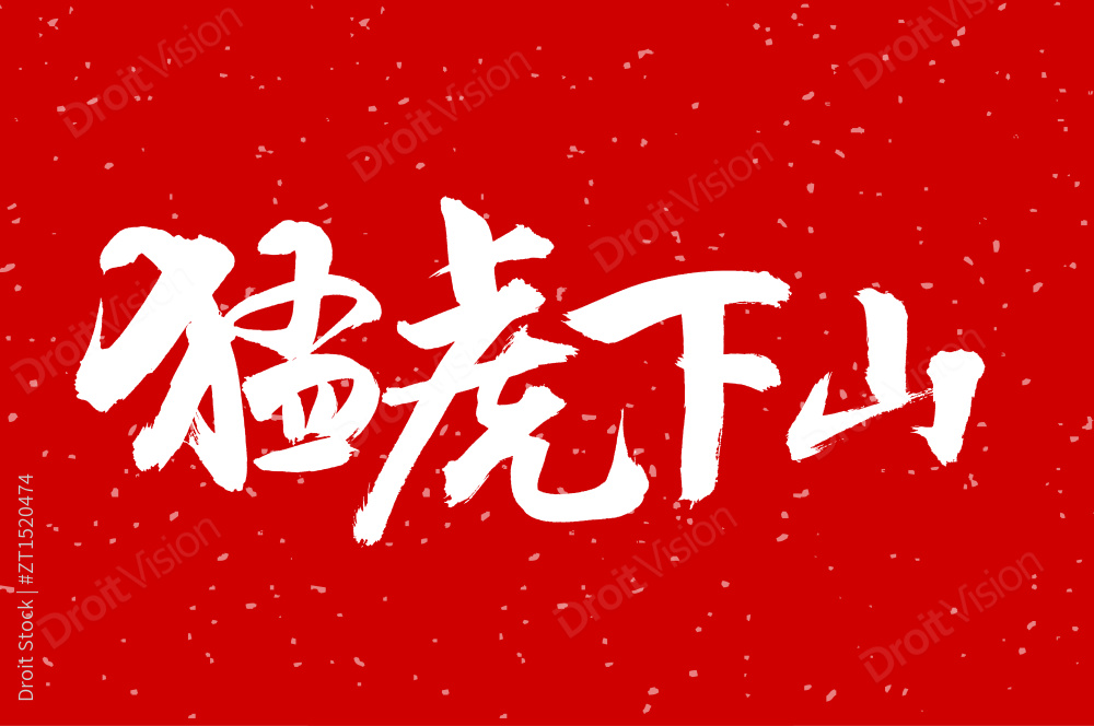 手写汉字书法字体猛虎下山图片