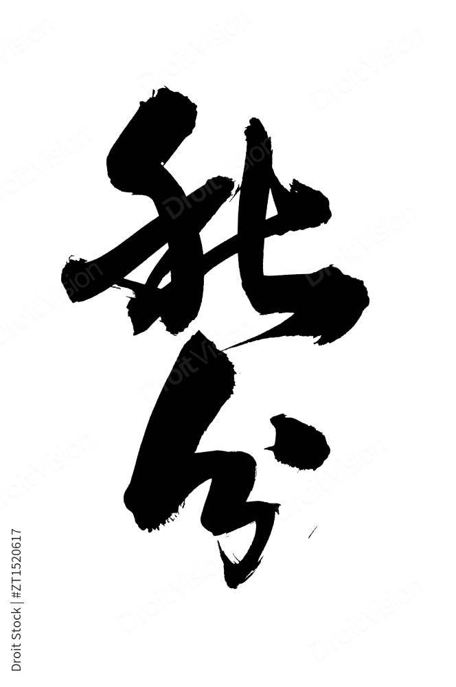 手写汉字书法字体字形节气秋分图片