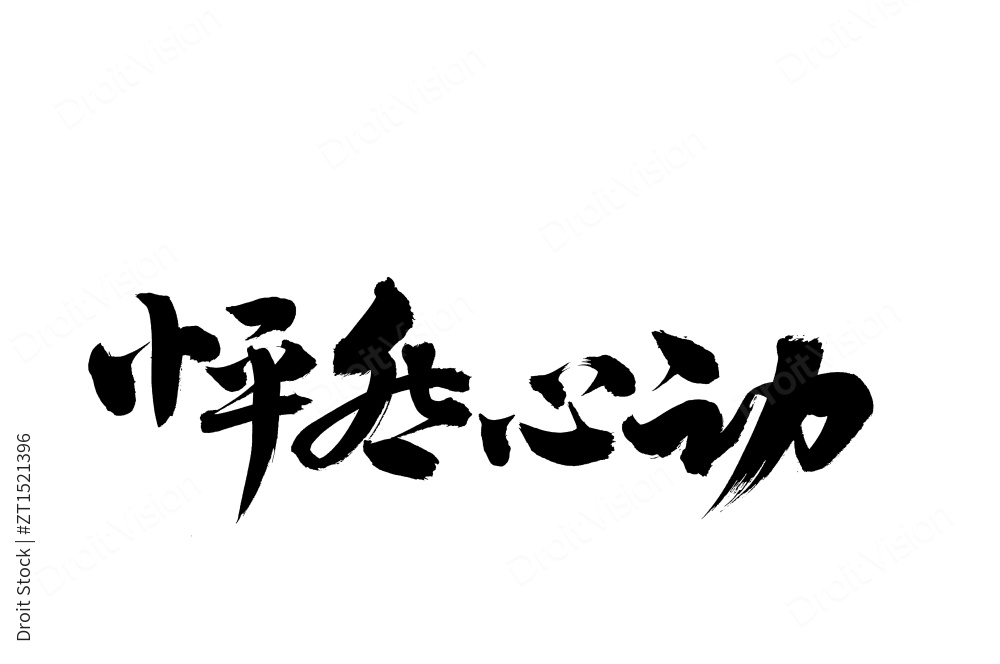 怦然心动  手书手写汉字书法字体图片