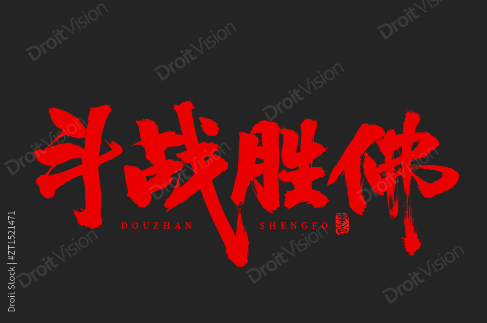 斗战胜佛 手书汉字书法字体字形图片