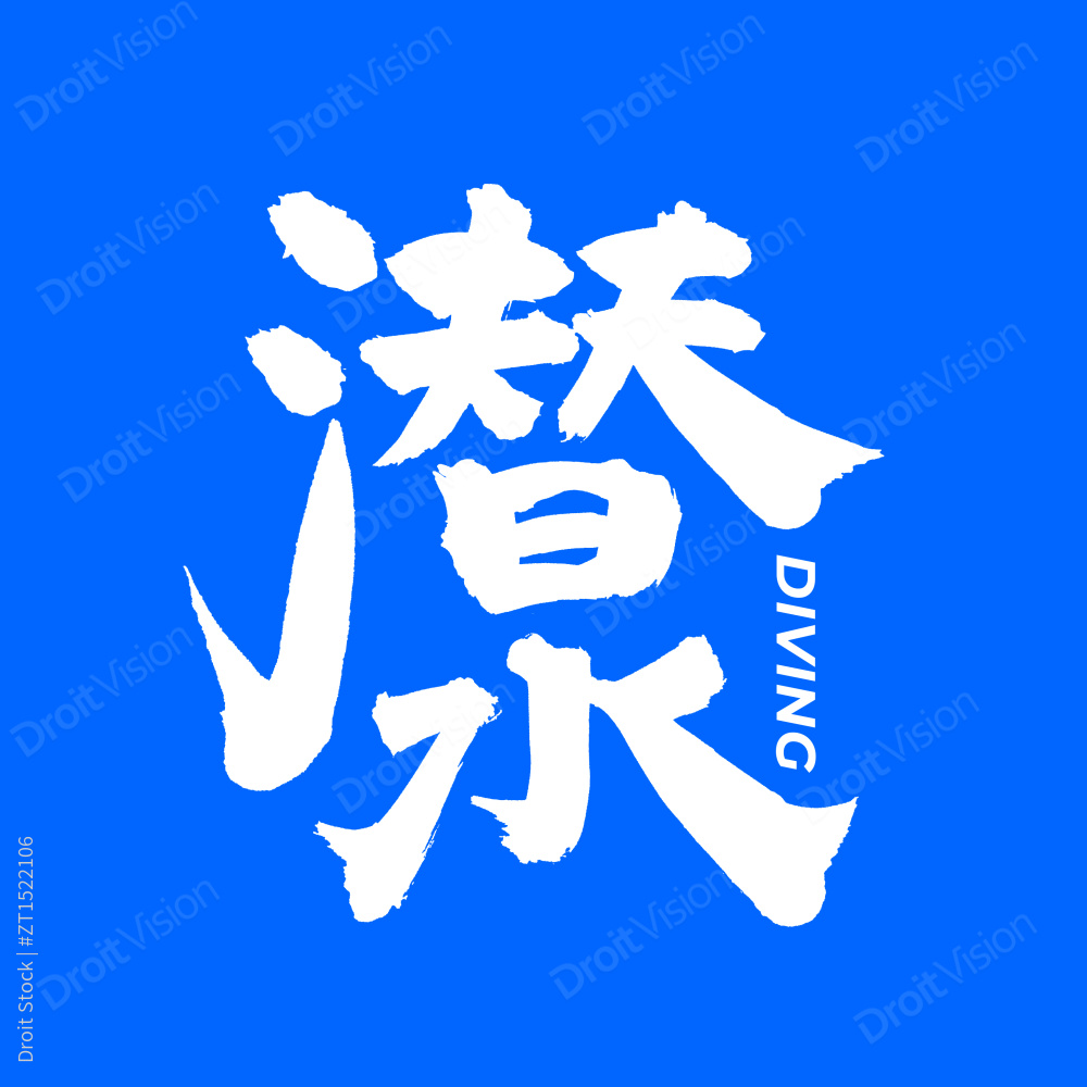 潜水 手写手书汉字书法字体字形图片